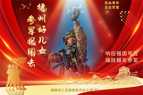 福州好兒女 參軍報國去