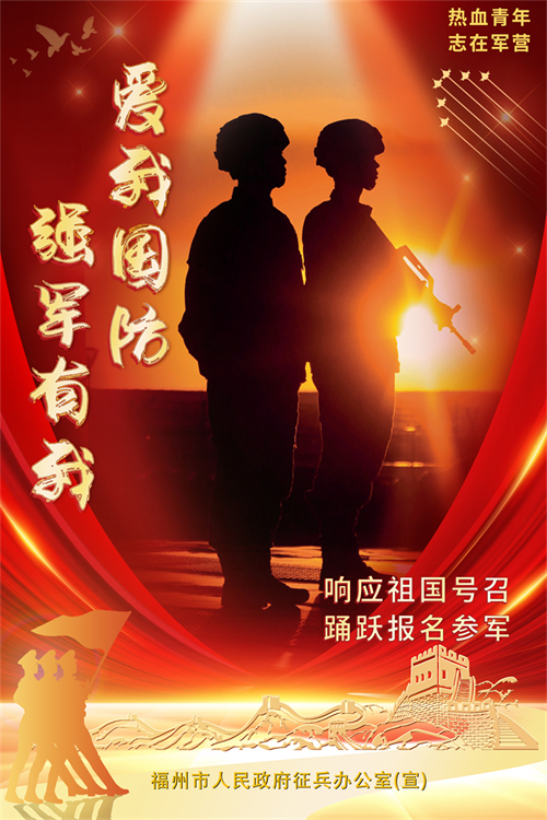 福州好兒女 參軍報國去