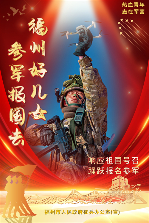 福州好兒女 參軍報國去