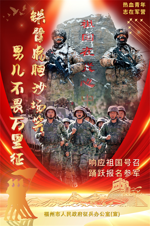 福州好兒女 參軍報國去
