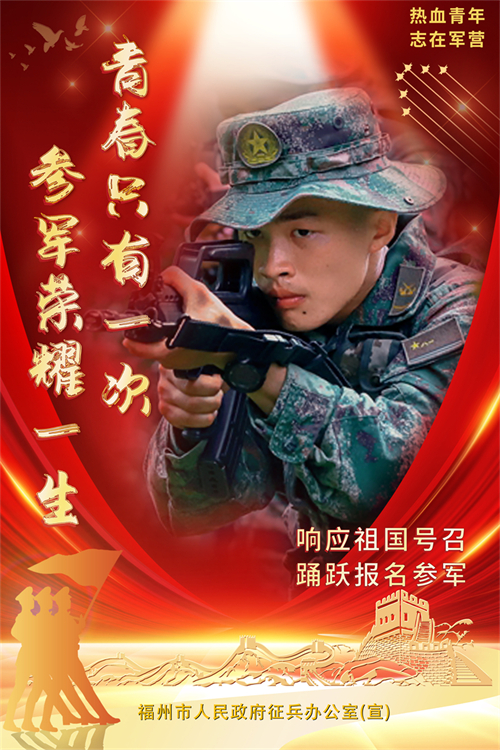 福州好兒女 參軍報國去
