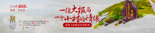 人民日報進鄉(xiāng)村?聚焦福建赤溪村