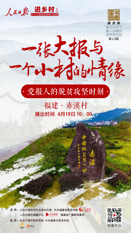 人民日報進鄉(xiāng)村?聚焦福建赤溪村