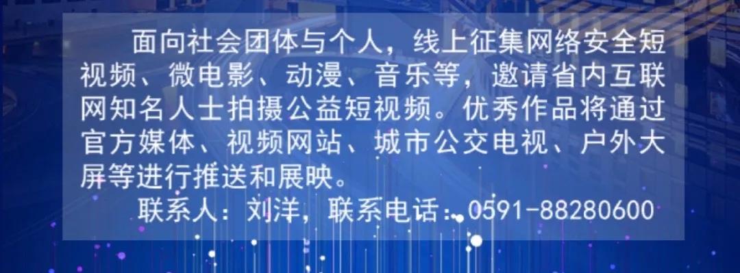 2020年國家網(wǎng)絡(luò)安全宣傳周福建省活動昨日開幕,！