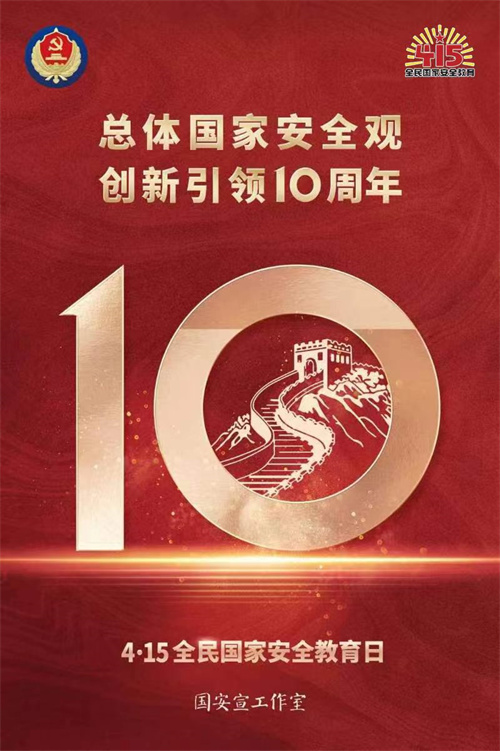 總體國家安全觀?創(chuàng)新引領(lǐng)10周年丨總體國家安全觀十歲啦，帶你圖游什么是總體國家安全觀