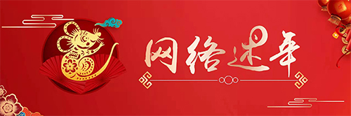 【網(wǎng)絡(luò)述年】開開心心逛喜街　熱熱鬧鬧過大年