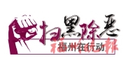 閩侯警方　搗毀盜采河砂團(tuán)伙
