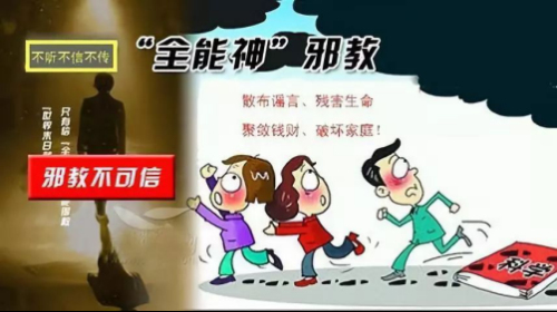 【關(guān)注】邪教“全能神”殘害無(wú)辜生命催人警醒