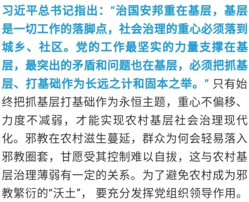 【關(guān)注】加強(qiáng)農(nóng)村基層治理，防范邪教向農(nóng)村滲透