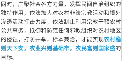 【關(guān)注】加強(qiáng)農(nóng)村基層治理,，防范邪教向農(nóng)村滲透