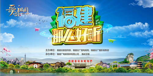 福建開(kāi)展“歌唱祖國(guó)·一首歌一座城——福建那么好聽(tīng)”全媒體活動(dòng)