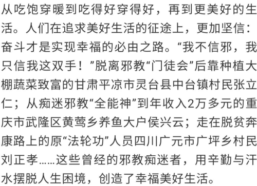 【聚焦】遠離邪教 要幸福就要奮斗