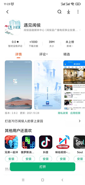 “遇見(jiàn)閩侯”客戶端