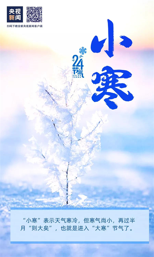 網(wǎng)絡(luò)中國(guó)節(jié)?小寒丨今日,，小寒