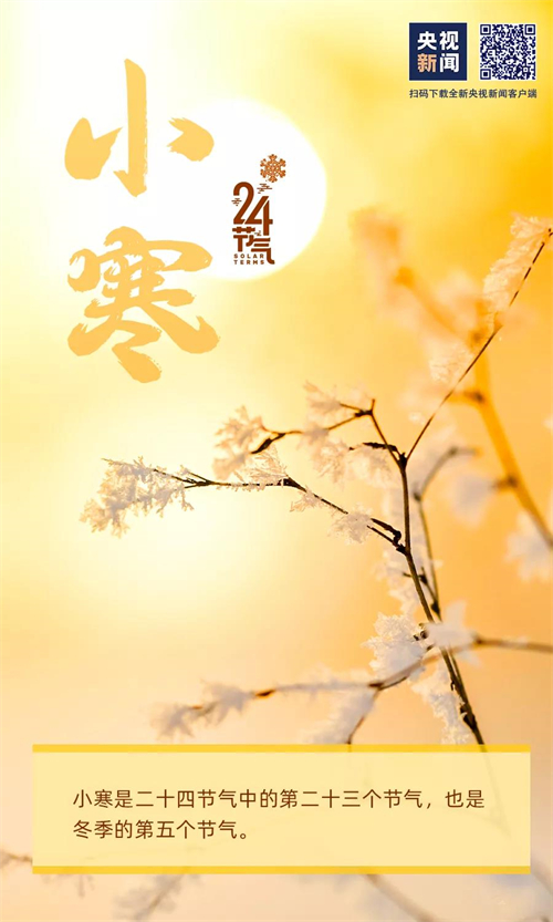 網(wǎng)絡(luò)中國(guó)節(jié)?小寒丨今日,，小寒