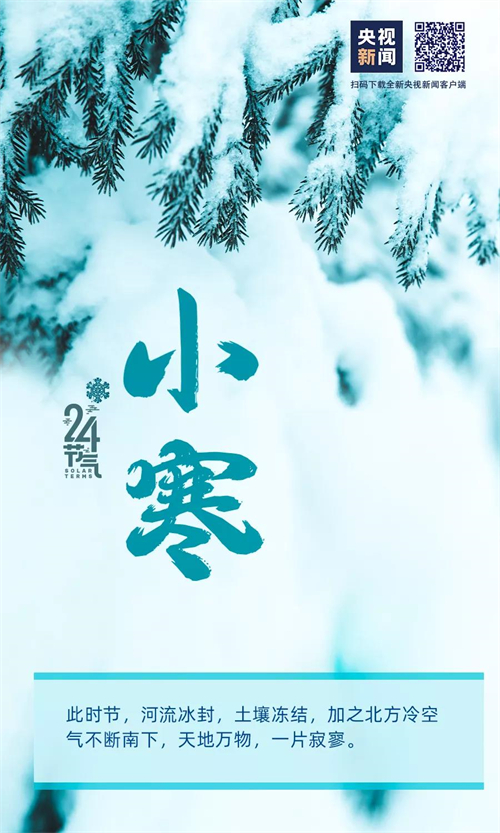 網(wǎng)絡(luò)中國(guó)節(jié)?小寒丨今日，小寒