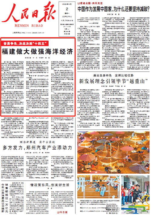人民日報頭版頭條,！福建做大做強海洋經濟