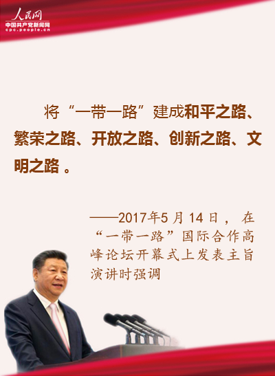 和平繁榮開(kāi)放創(chuàng)新文明：習(xí)近平用這五個(gè)詞描繪“一帶一路”