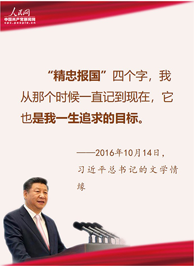 習(xí)近平愛國金句：“精忠報(bào)國”是我一生追求的目標(biāo)