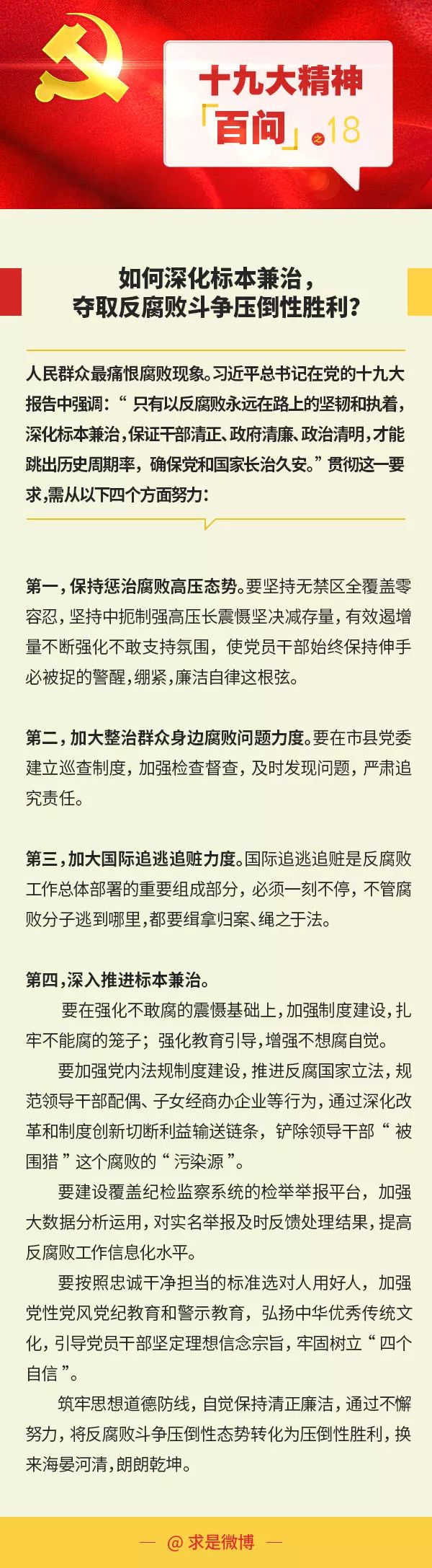 如何深化標本兼治,，奪取反腐敗斗爭壓倒性勝利？
